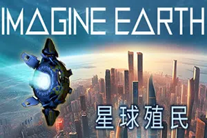 幻想地球(Imagine Earth)简中|PC|SIM|行星模拟建设战略游戏20240625102358100.webp天堂游戏乐园
