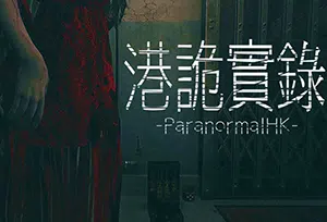 港诡实录(Paranormal HK)简中|PC|AVG|DLC|修改器|第一人称恐怖冒险游戏2024050703392811.webp天堂游戏乐园