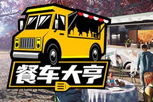 餐车大亨(Food Truck Simulator)简中|PC|SIM|餐车模拟经营游戏2024060503383115.webp天堂游戏乐园