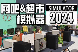 网吧&超市模拟器2024(Internet Cafe and Supermarket Simulator 2024)简中|PC|SIM|综合模拟游戏2024060403040359.webp天堂游戏乐园
