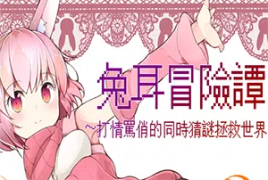 兔耳冒险谭(Usamimi Adventure)繁中|PC|RPG|日式角色扮演游戏[PC+Android]2024061311331248.webp天堂游戏乐园