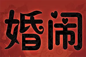 婚闹(Wedding Hazing)简中|PC|RPG|国风角色扮演游戏2024061723144828.webp天堂游戏乐园