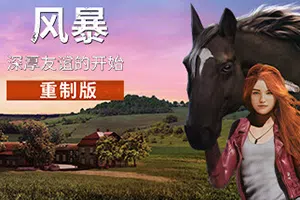 风暴深厚友谊的开始重制版(Windstorm: Start of a Great Friendship – Remastered)简中|PC|SIM|骑马模拟游戏2024062104374095.webp天堂游戏乐园