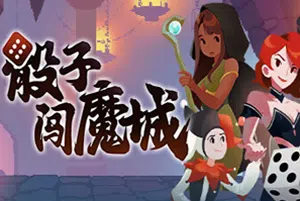 骰子闯魔城(Dice & Fold)简中|PC|SLG|回合制肉鸽地牢游戏2024062502122010.webp天堂游戏乐园