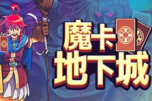 魔卡地下城(Dungeon Drafters)简中|PC|SLG|像素地下城冒险游戏2024062514174778.webp天堂游戏乐园