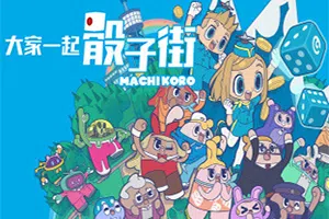 大家一起骰子街(MACHI KORO With Everyone)简中|PC|PUZ|数字桌游益智休闲游戏2024070602405033.webp天堂游戏乐园