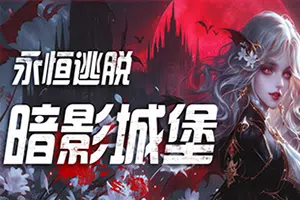 永恒逃脱暗影城堡(Eternal Escape: castle of shadows)简中|PC|AVG|密室逃脱找不同游戏2024071215443650.webp天堂游戏乐园