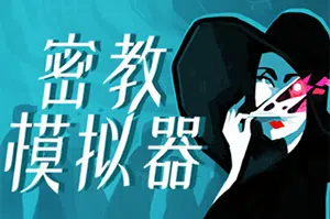 密教模拟器 (Cultist Simulator)简中|PC|SIM|roguelike式叙事卡牌游戏2024071608283733.webp天堂游戏乐园