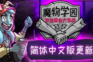 魔物学园毕业舞会大作战(Monster Prom)简中|PC|AVG|约会模拟游戏2024072010043478.webp天堂游戏乐园