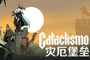 灾厄堡垒(Cataclismo)简中|PC|SIM|资源管理攻城防御探索即时战略游戏2024072916090271.webp天堂游戏乐园