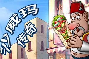 沙威玛传奇(Shawarma Legend)简中|PC|SIM|沙威玛餐厅模拟烹饪游戏202408030238244.webp天堂游戏乐园