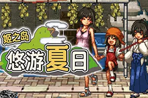 姬之岛悠游夏日(Himegashima Island)简中|PC|RPG|DLC|复古角色扮演游戏2024080809440991.webp天堂游戏乐园