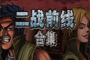 二战前线合集(COMMANDO COLLECTION)简中|PC|FPS|经典二战动作射击游戏2024091003392392.webp天堂游戏乐园