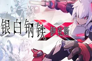 银白钢铁伊克斯(Luminous Avenger iX)简中|PC|ACT|快节奏2D动作游戏2024091805125586.webp天堂游戏乐园