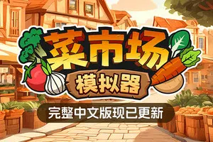 菜市场模拟器(Old Market Simulator)简中|PC|SIM|商店模拟经营游戏2024091813142373.webp天堂游戏乐园