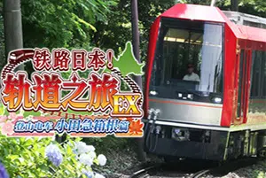 铁路日本轨道之旅EX(JAPANESE RAIL SIM HAKONE TOWN OF NATURAL BHS)简中|PC|SIM|铁路驾驶模拟游戏2024091914152317.webp天堂游戏乐园